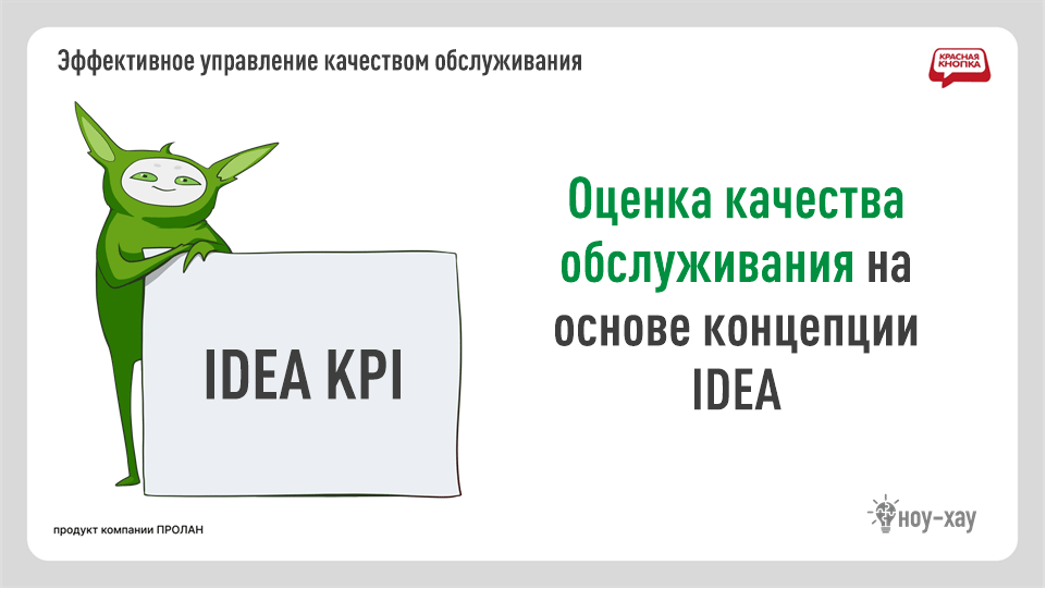 IDEA KPI: Методика оценки работы фронт-персонала на основе концепции IDEA
