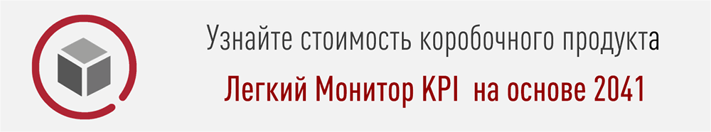 Узнайте стоимость коробочного продукта Легкий Монитор KPI на основе пульта ProLAN-2041-C