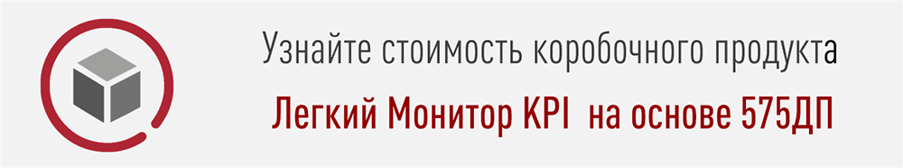 Узнайте стоимость коробочного продукта Легкий Монитор KPI на основе пульта ProLAN-575ДП