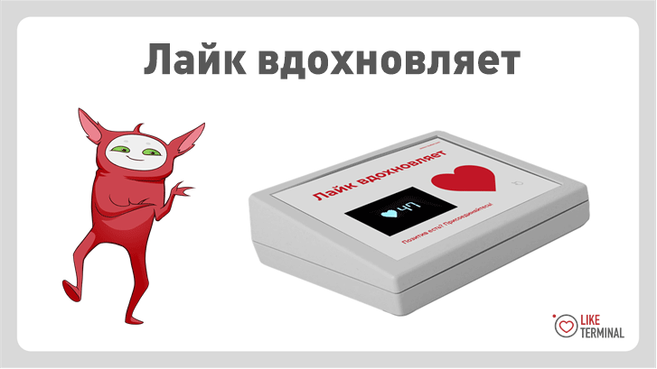Лайк-терминал PROLAN — Кнопка Вовлеченности клиентов в офлайн