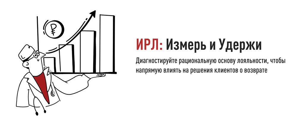 Индекс Рациональной Лояльности (ИРЛ): Измерь и удержи