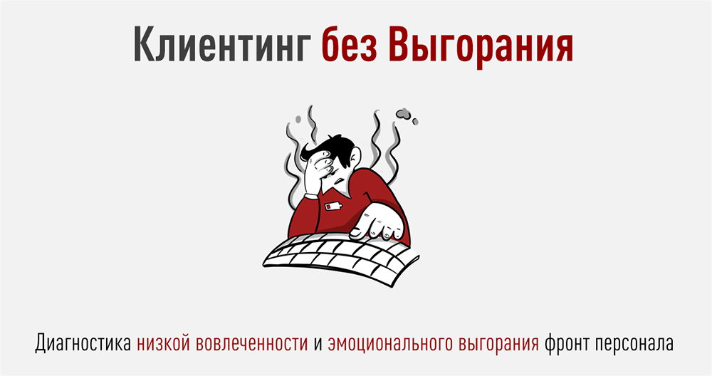 Монитор эмоционального выгорания фронт персонала