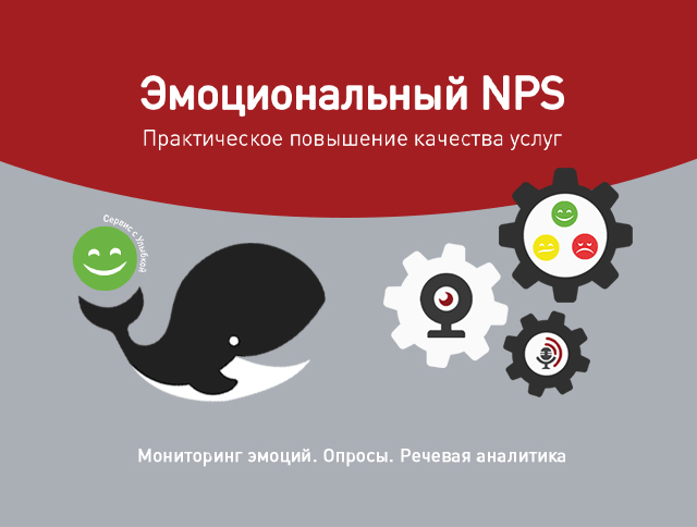 Эмоциональный NPS