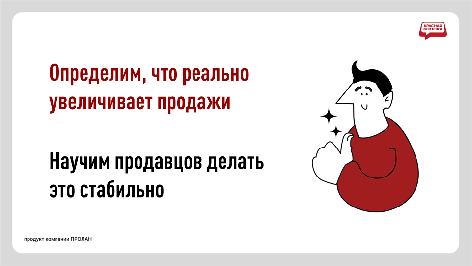 SenseTracker. Определим, что реально увеличивает продажи. Научим продавцов делать это стабильно