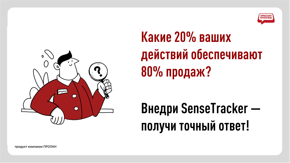 SenseTracker. Какие 20% ваших действий обеспечивают 80% продаж? Внедри SenseTracker - получи точный ответ