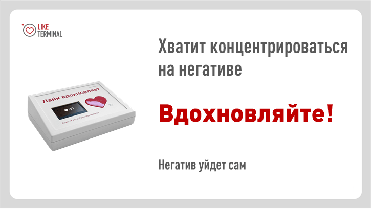 Лайк-терминал PROLAN — Кнопка Вовлеченности клиентов в офлайн